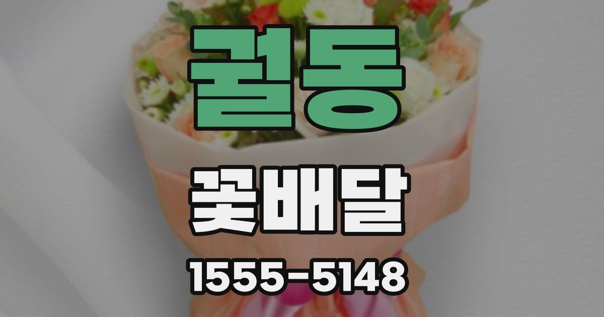 궐동 꽃배달