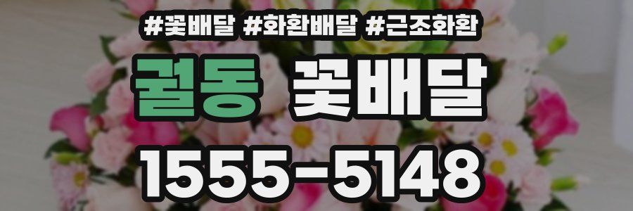 궐동 꽃배달