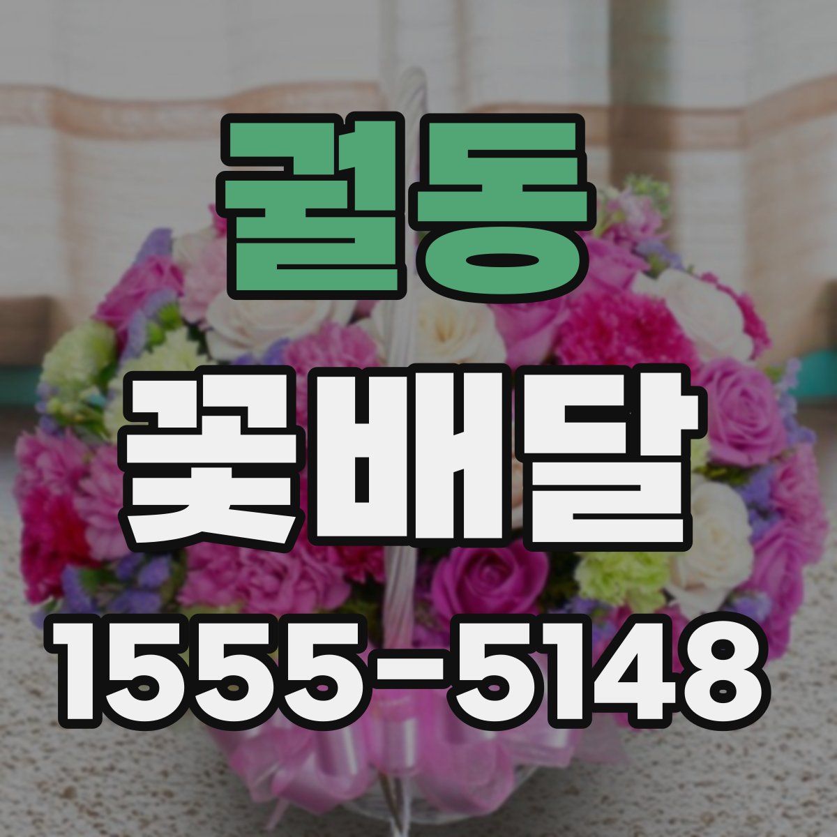 궐동 꽃배달