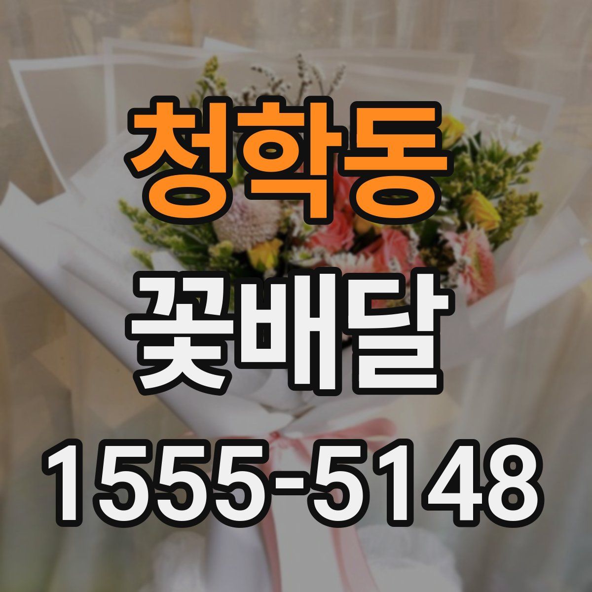 청학동 꽃배달