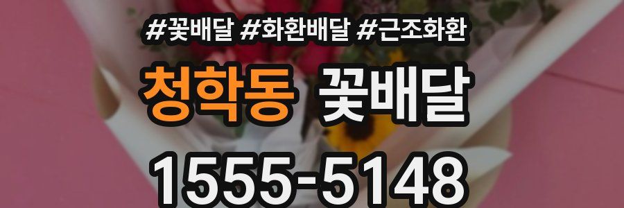 청학동 꽃배달