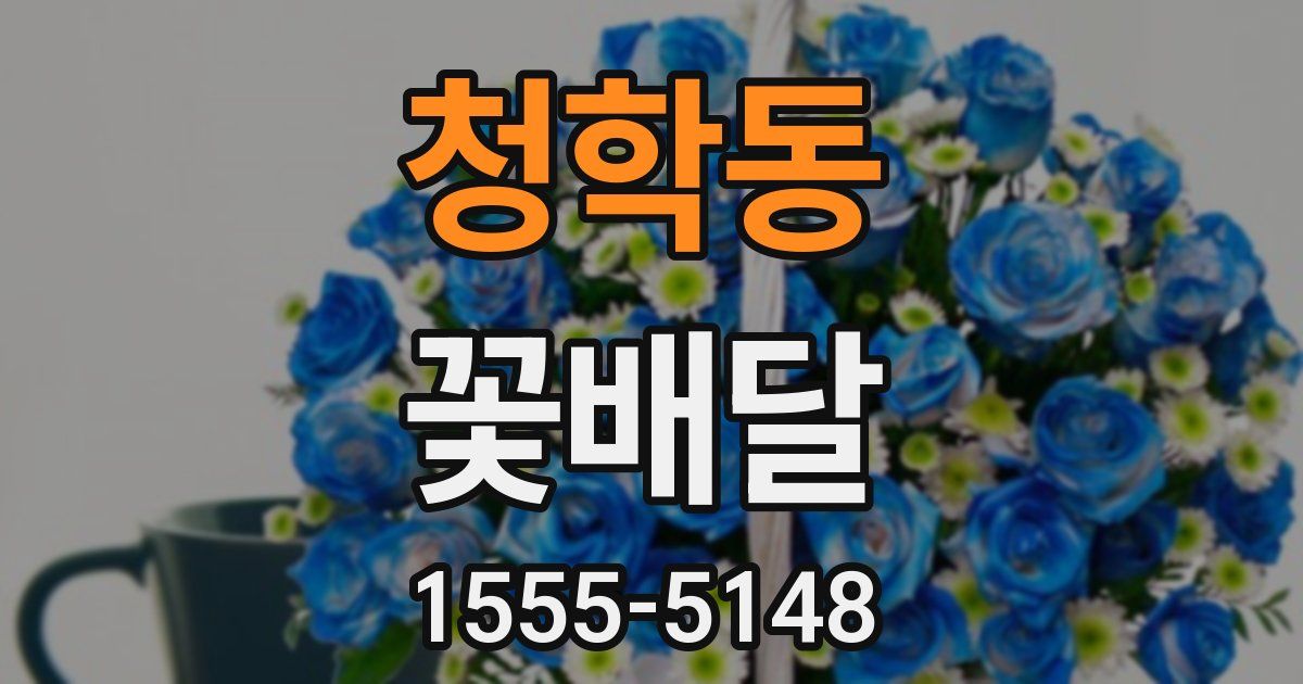 청학동 꽃배달