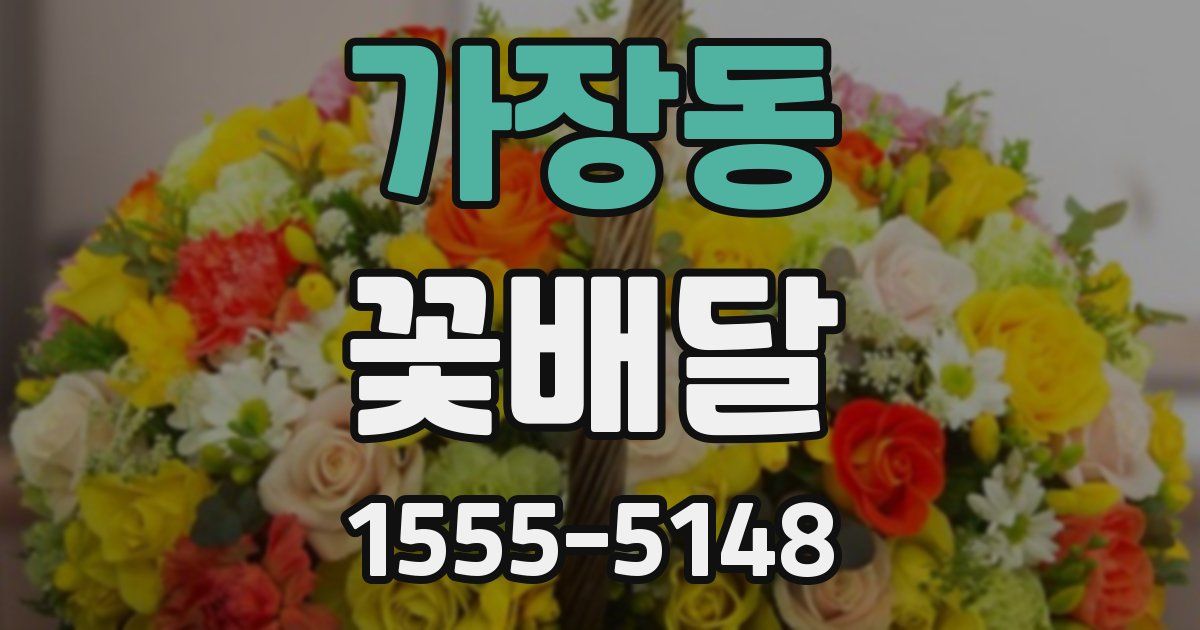 가장동 꽃배달