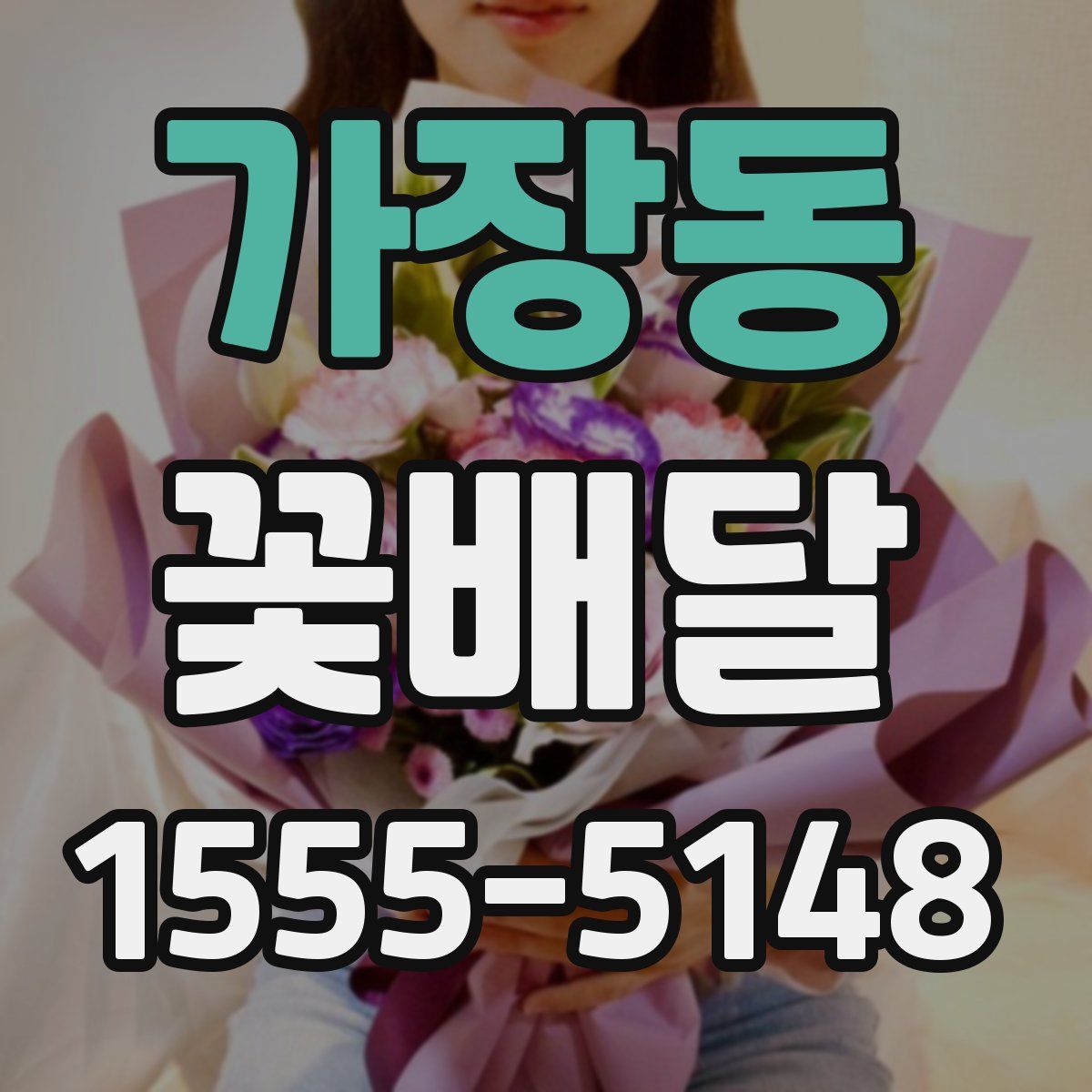 가장동 꽃배달