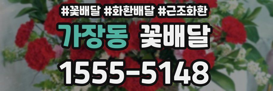 가장동 꽃배달