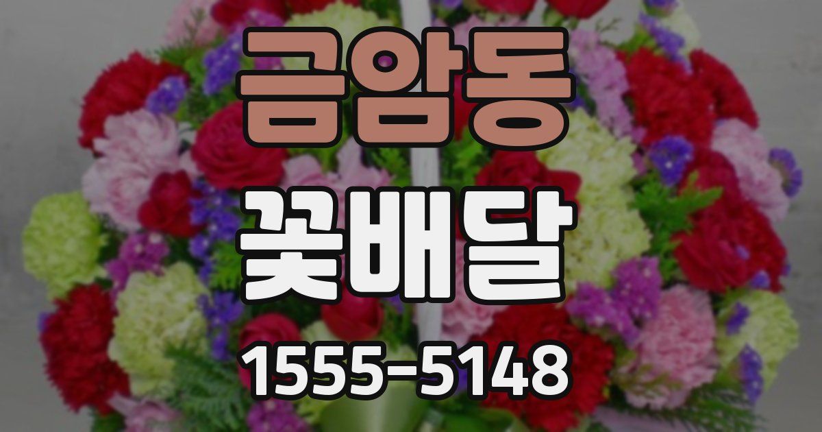 금암동 꽃배달