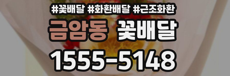 금암동 꽃배달