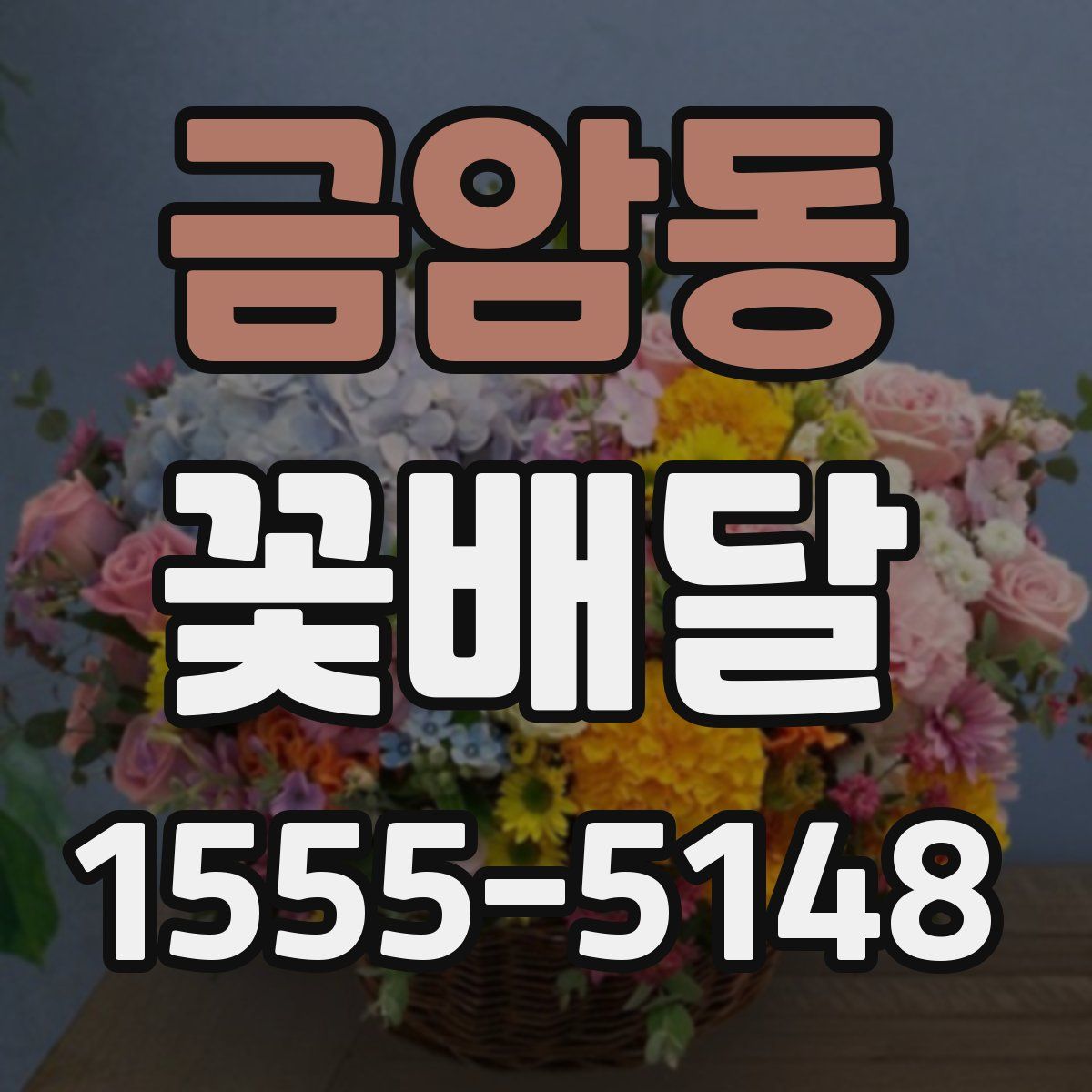 금암동 꽃배달