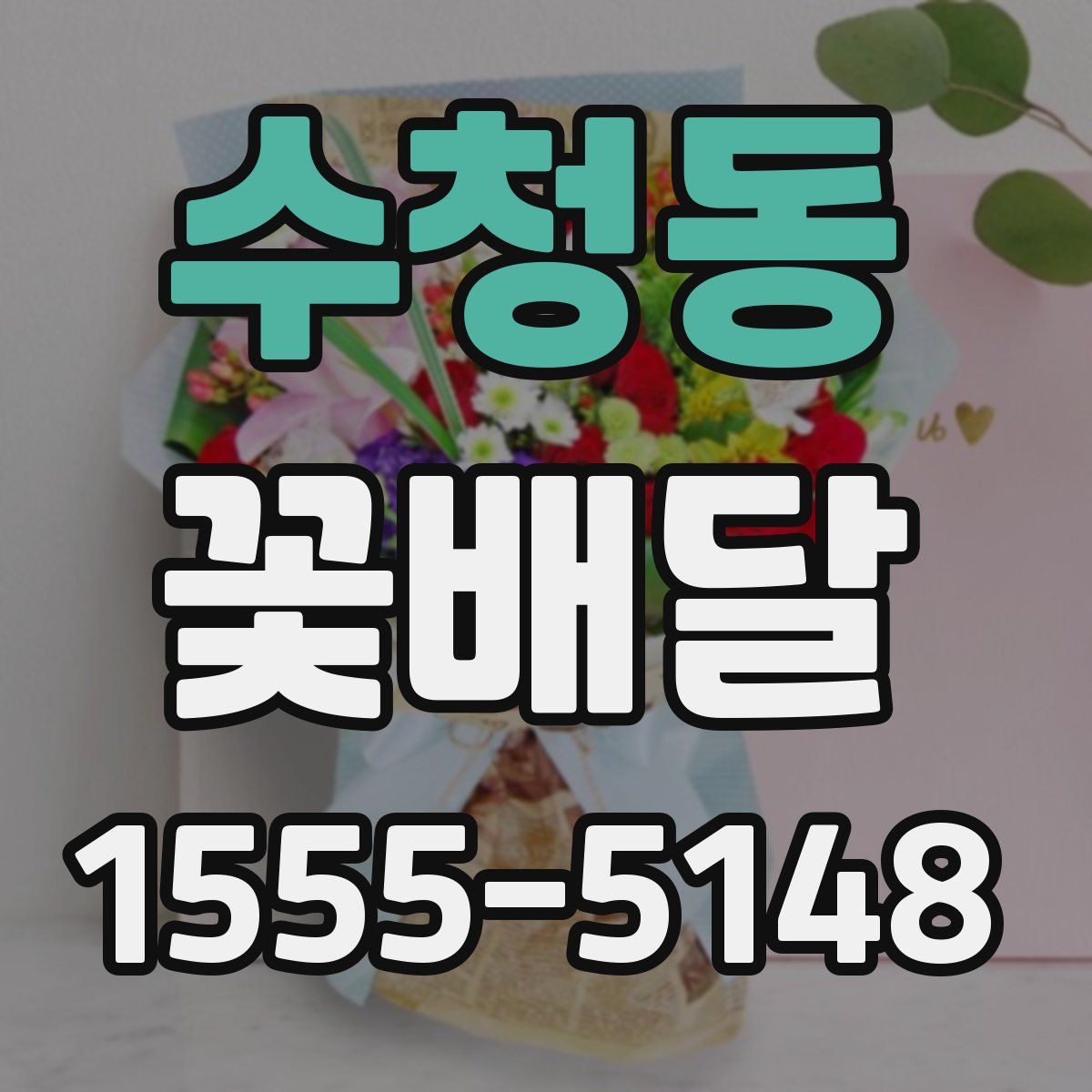 수청동 꽃배달