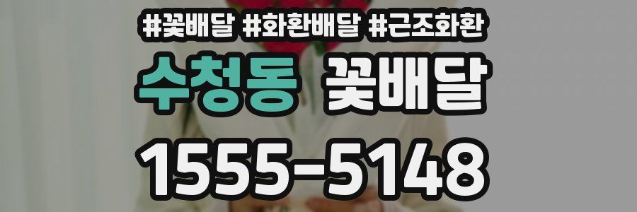 수청동 꽃배달