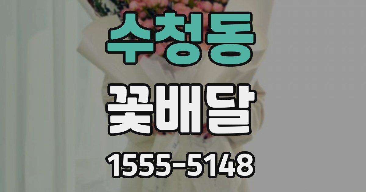 수청동 꽃배달