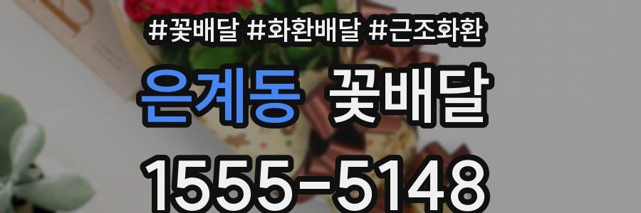 은계동 꽃배달