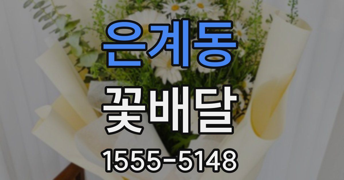 은계동 꽃배달