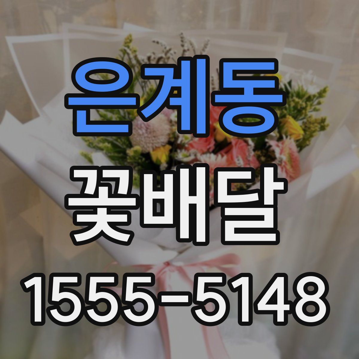 은계동 꽃배달