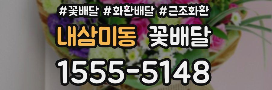 내삼미동 꽃배달