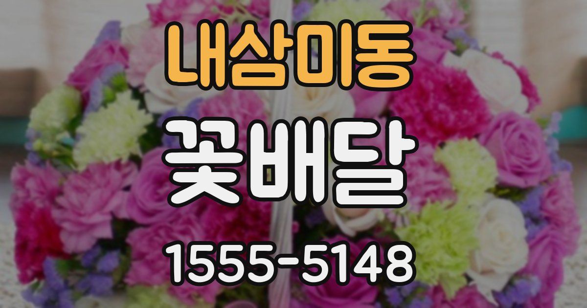 내삼미동 꽃배달