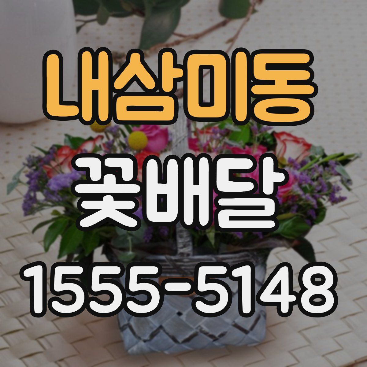 내삼미동 꽃배달