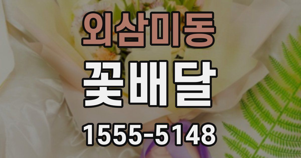 외삼미동 꽃배달