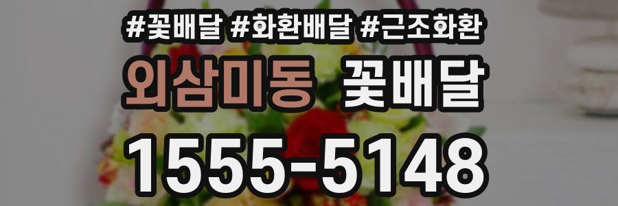 외삼미동 꽃배달