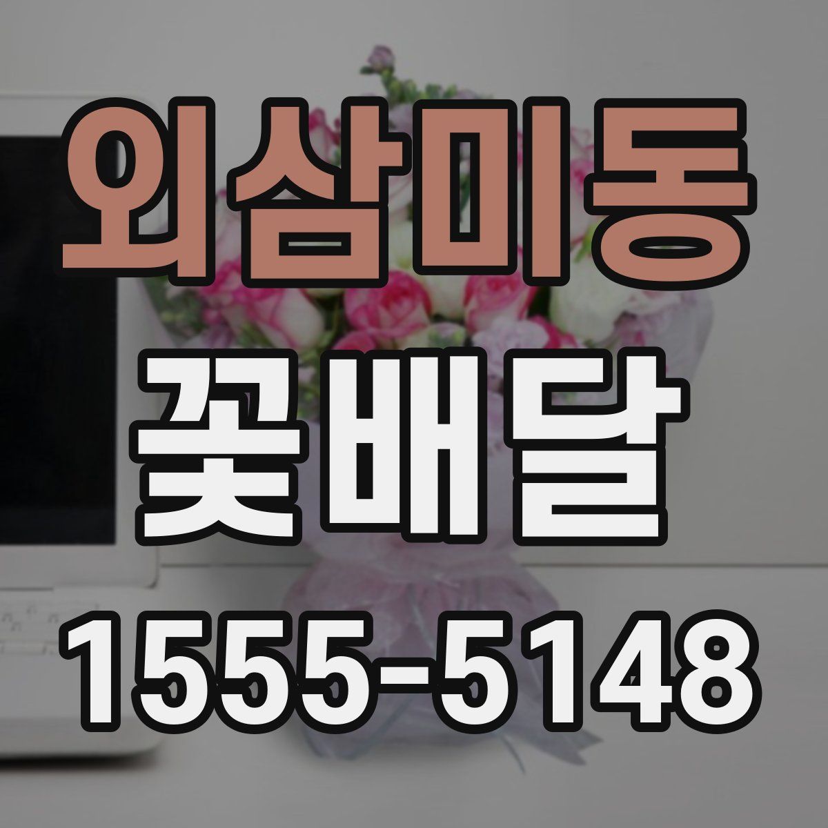 외삼미동 꽃배달