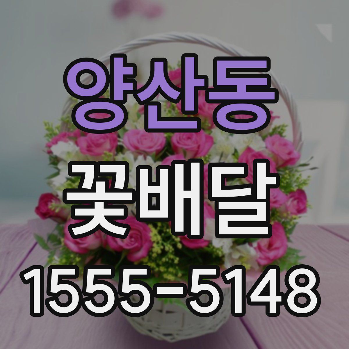 양산동 꽃배달