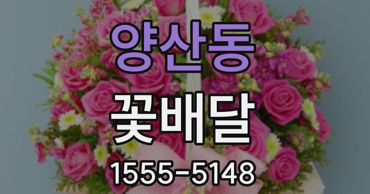 양산동 꽃배달