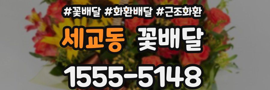 세교동 꽃배달
