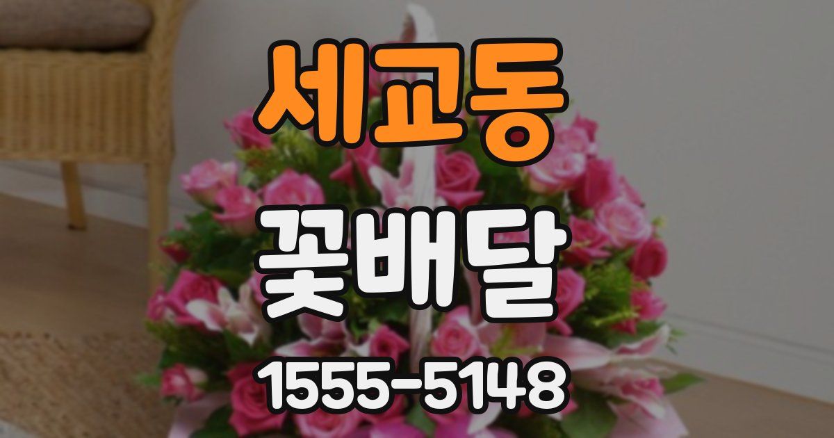 세교동 꽃배달