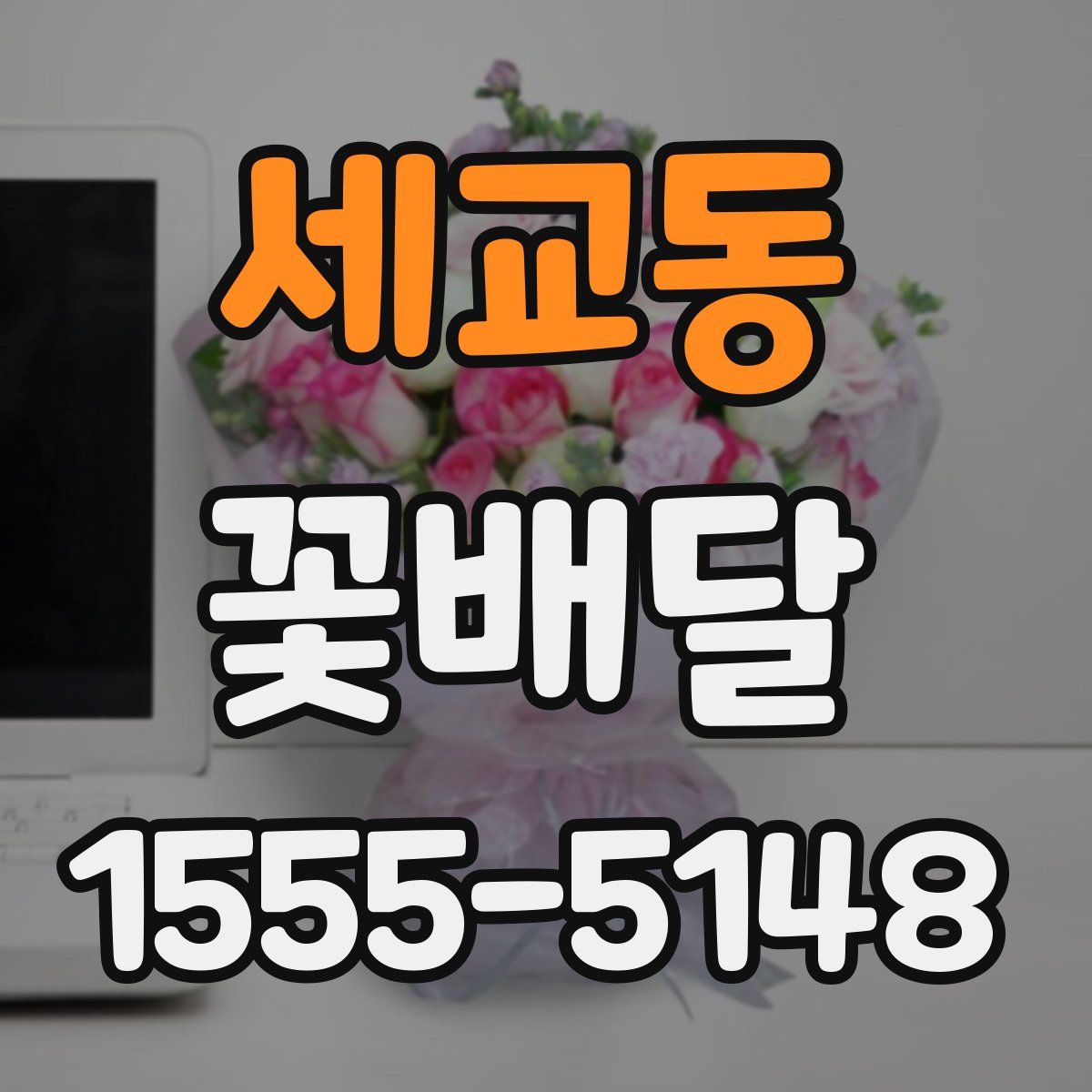 세교동 꽃배달