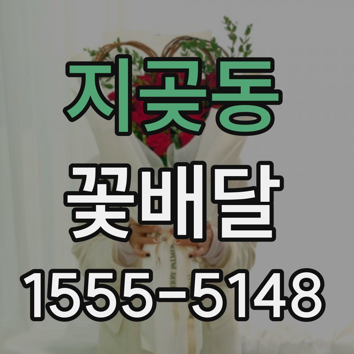 지곶동 꽃배달