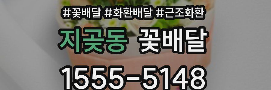 지곶동 꽃배달