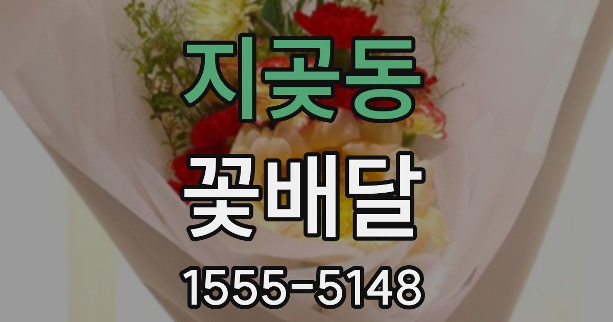 지곶동 꽃배달