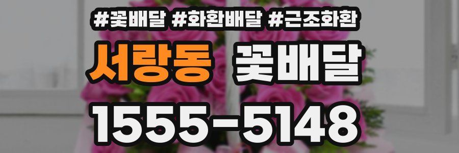 서랑동 꽃배달