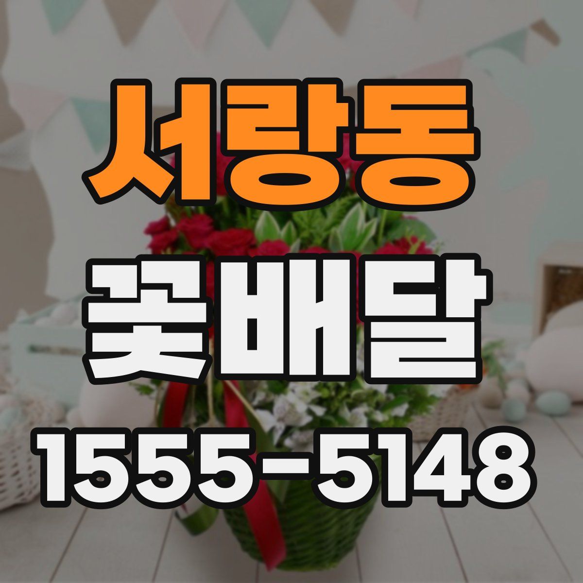 서랑동 꽃배달