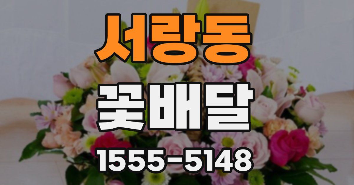 서랑동 꽃배달