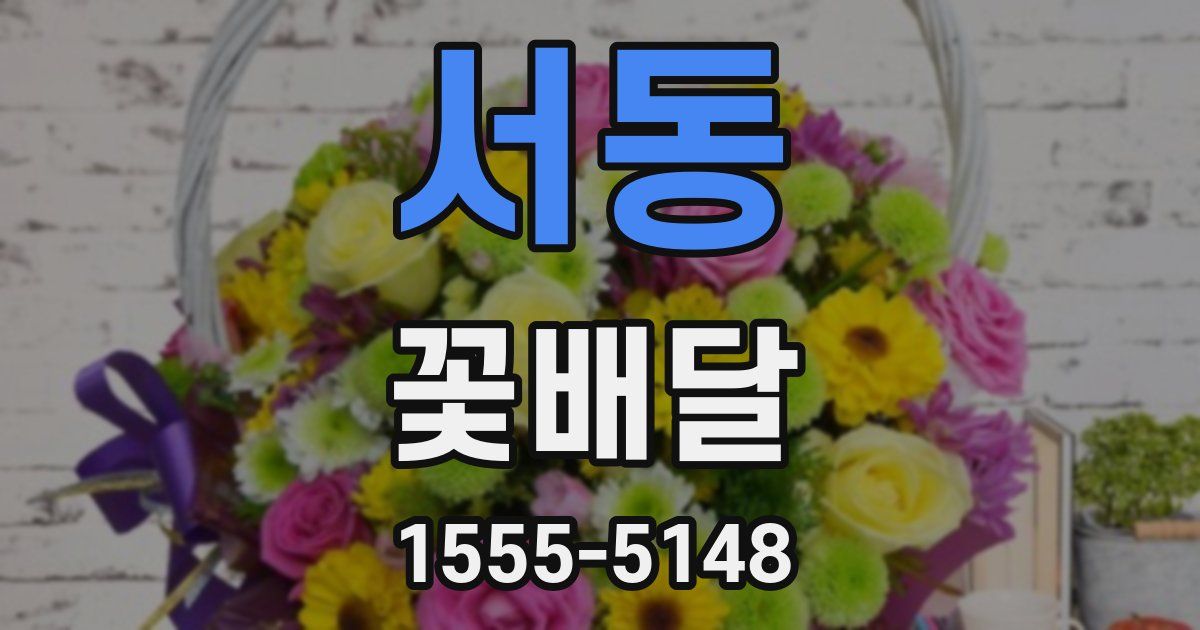 서동 꽃배달