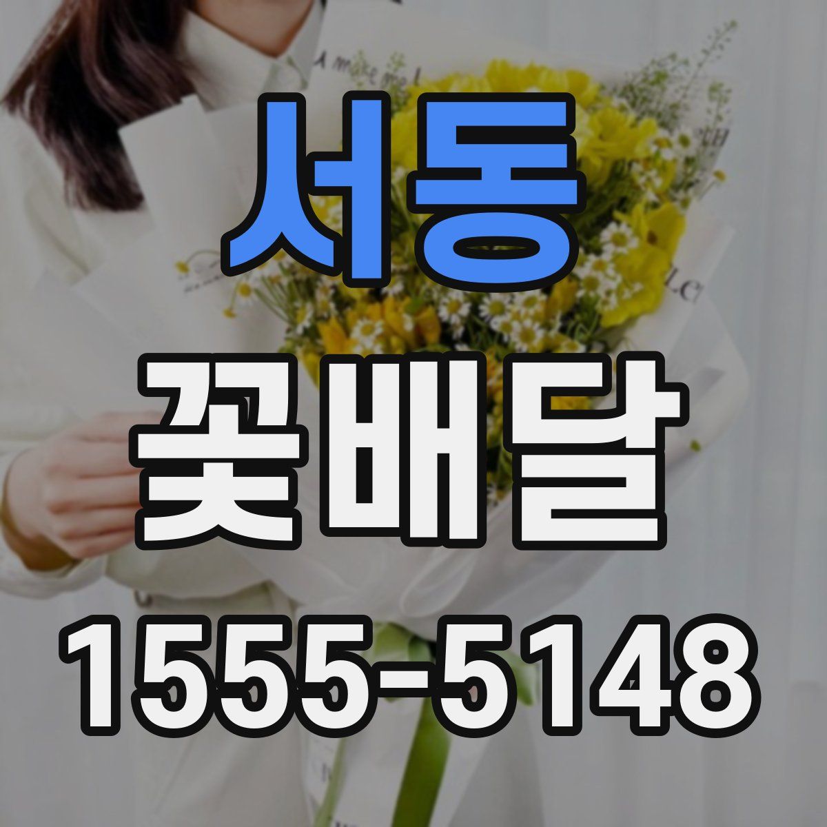 서동 꽃배달