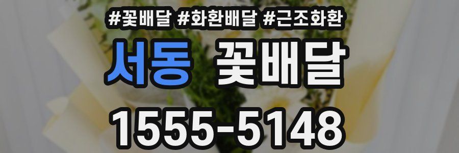 서동 꽃배달
