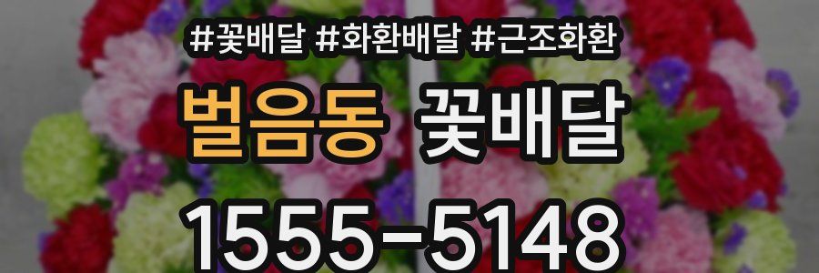 벌음동 꽃배달