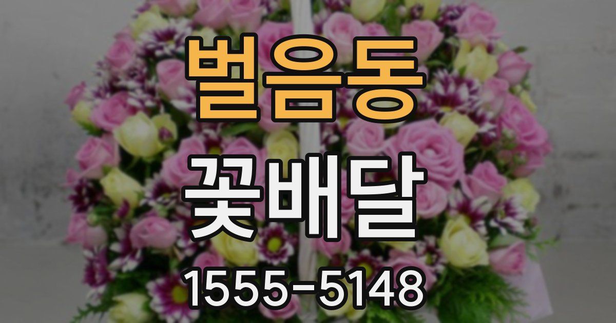벌음동 꽃배달