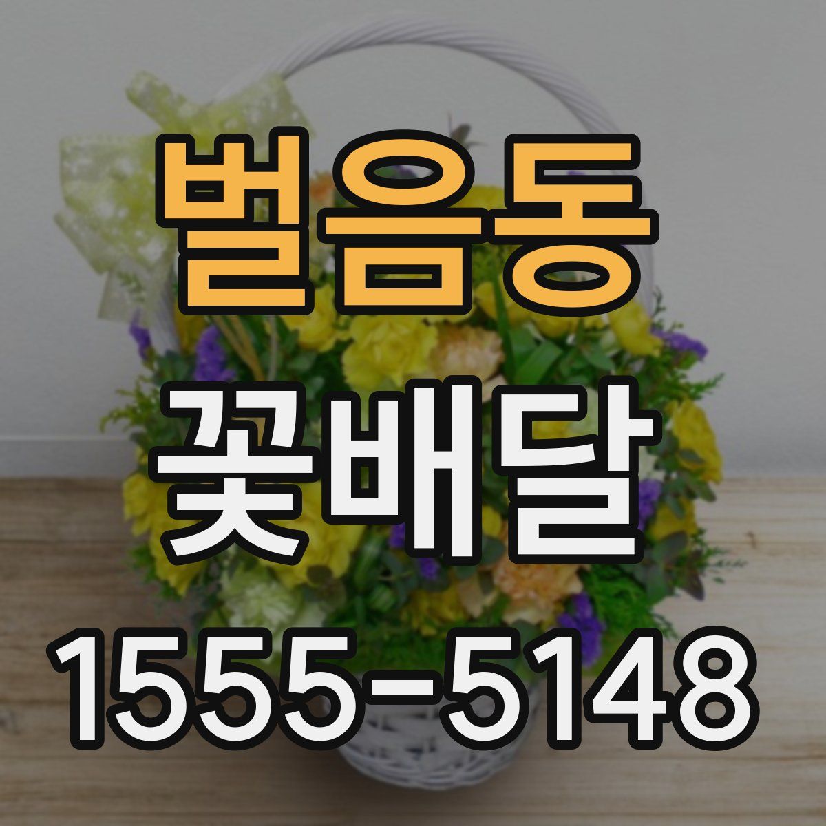 벌음동 꽃배달