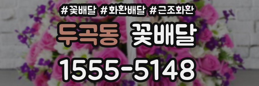 두곡동 꽃배달