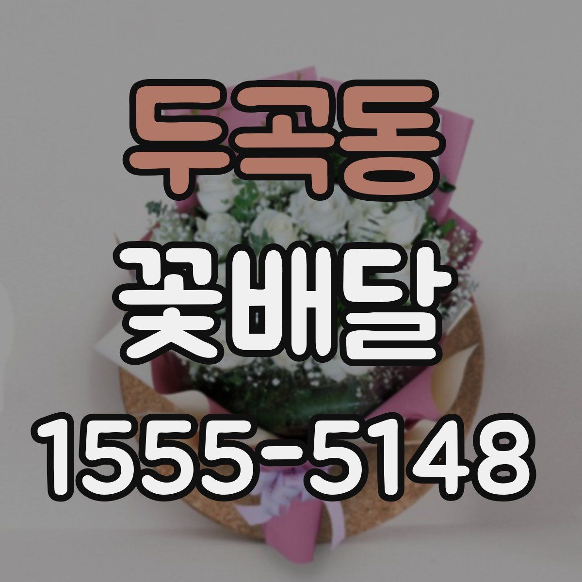 두곡동 꽃배달