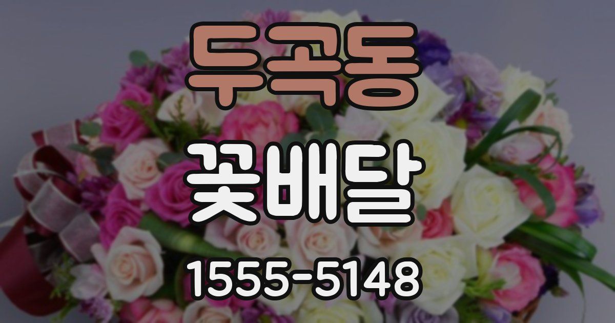두곡동 꽃배달
