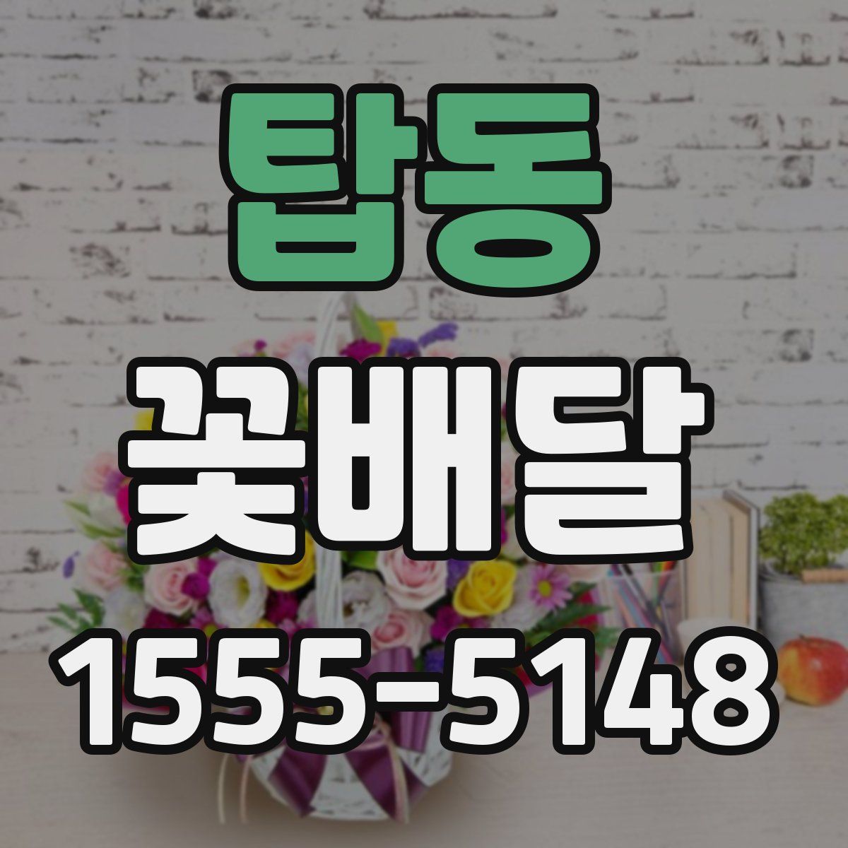 탑동 꽃배달