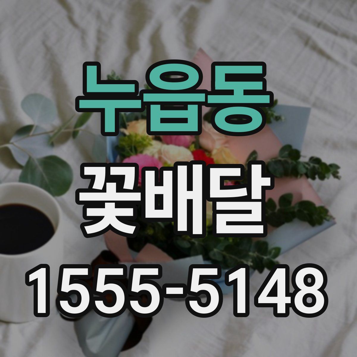 누읍동 꽃배달