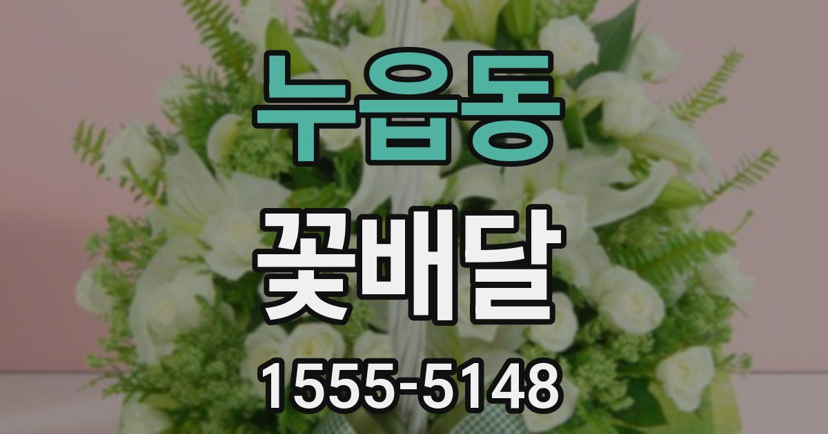 누읍동 꽃배달