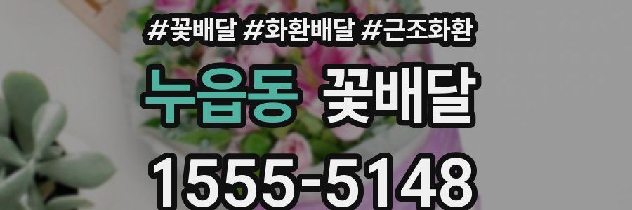 누읍동 꽃배달