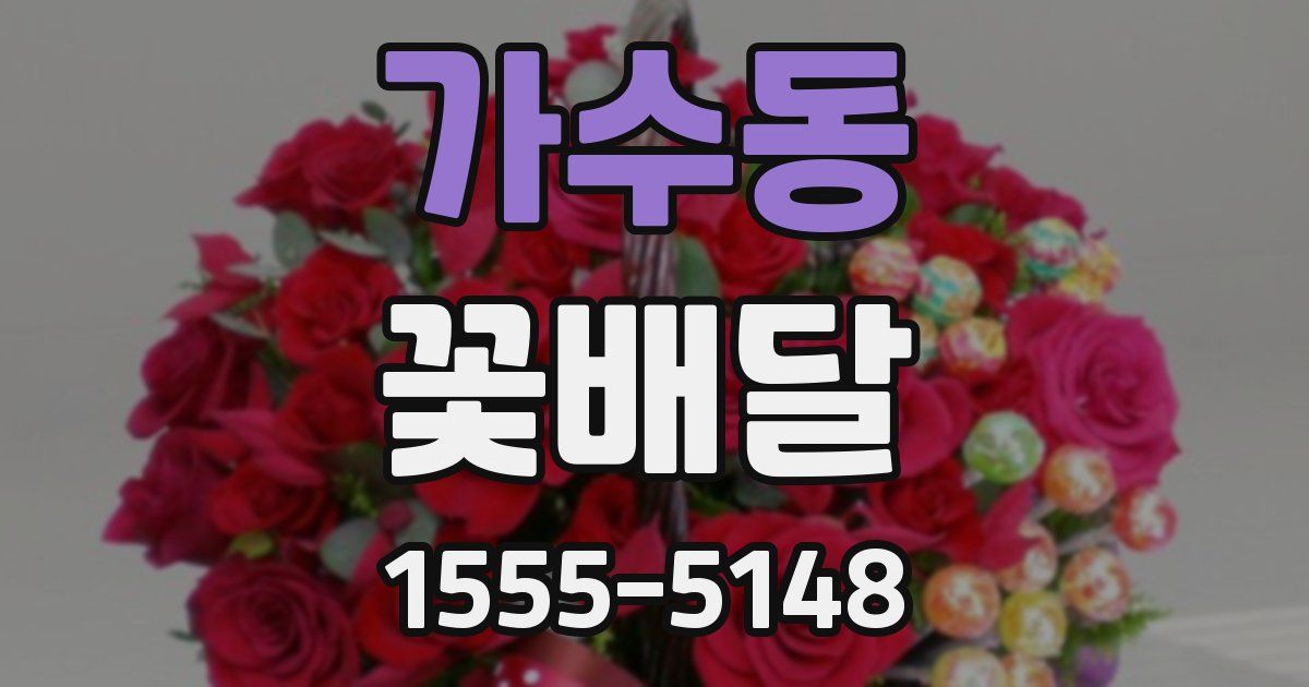 가수동 꽃배달