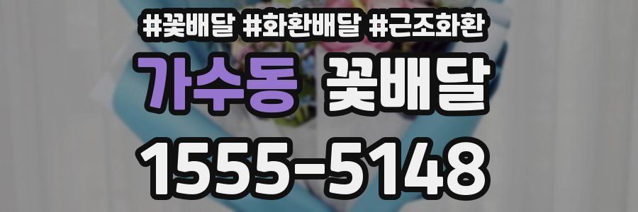 가수동 꽃배달